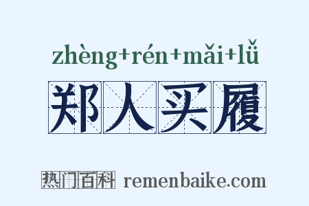 郑人买履是什么意思的图片